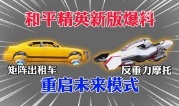 和平精英塞车爆料最新